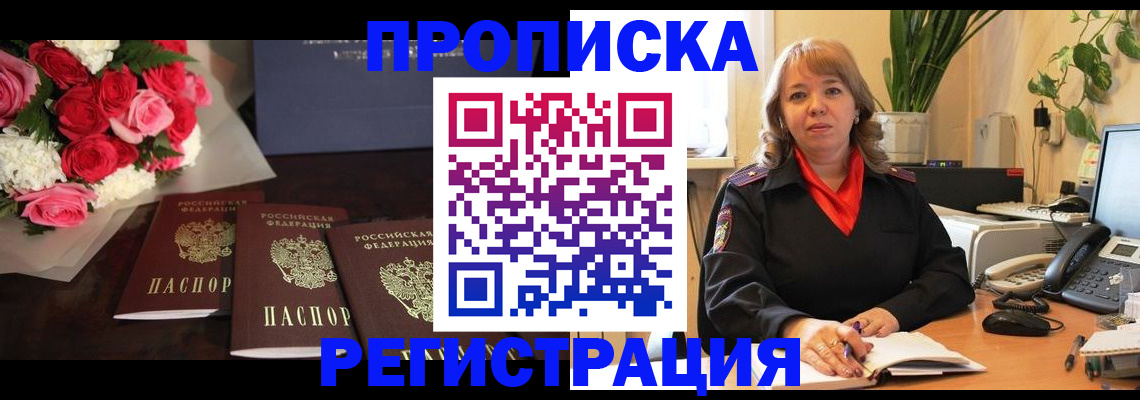 временная регистрация собственник в Благовещенске