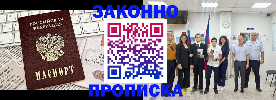 прописка регистрация в Благовещенске